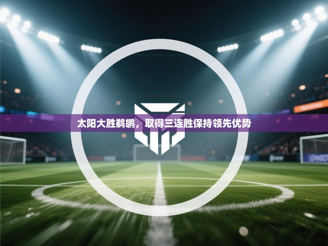 太阳大胜鹈鹕,取得三连胜保持领先优势 第1张