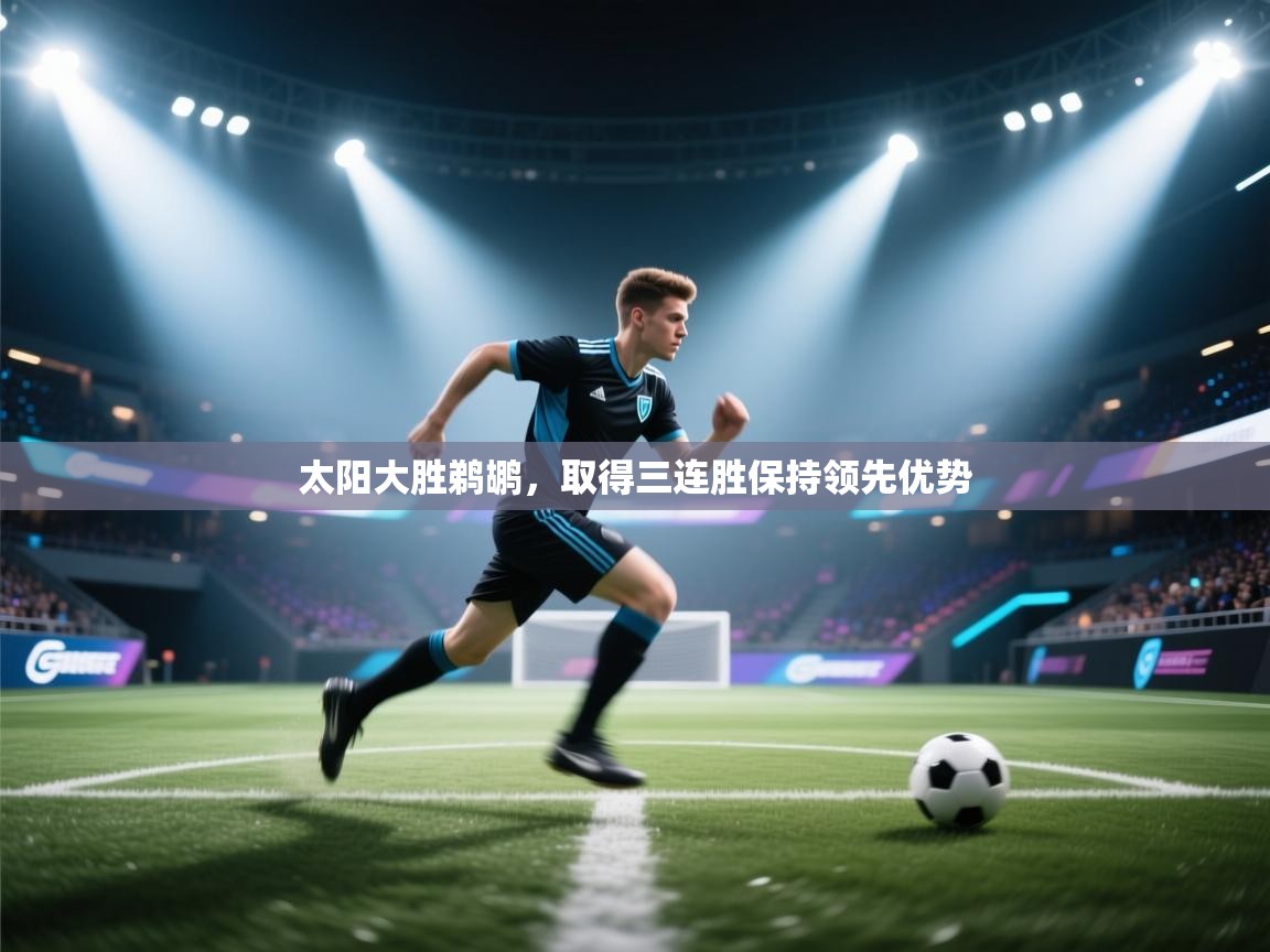 太阳大胜鹈鹕,取得三连胜保持领先优势 第2张