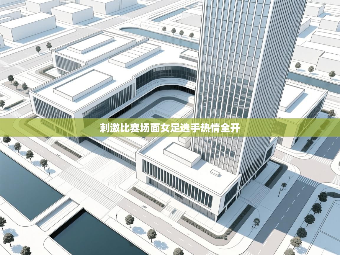 刺激比赛场面女足选手热情全开