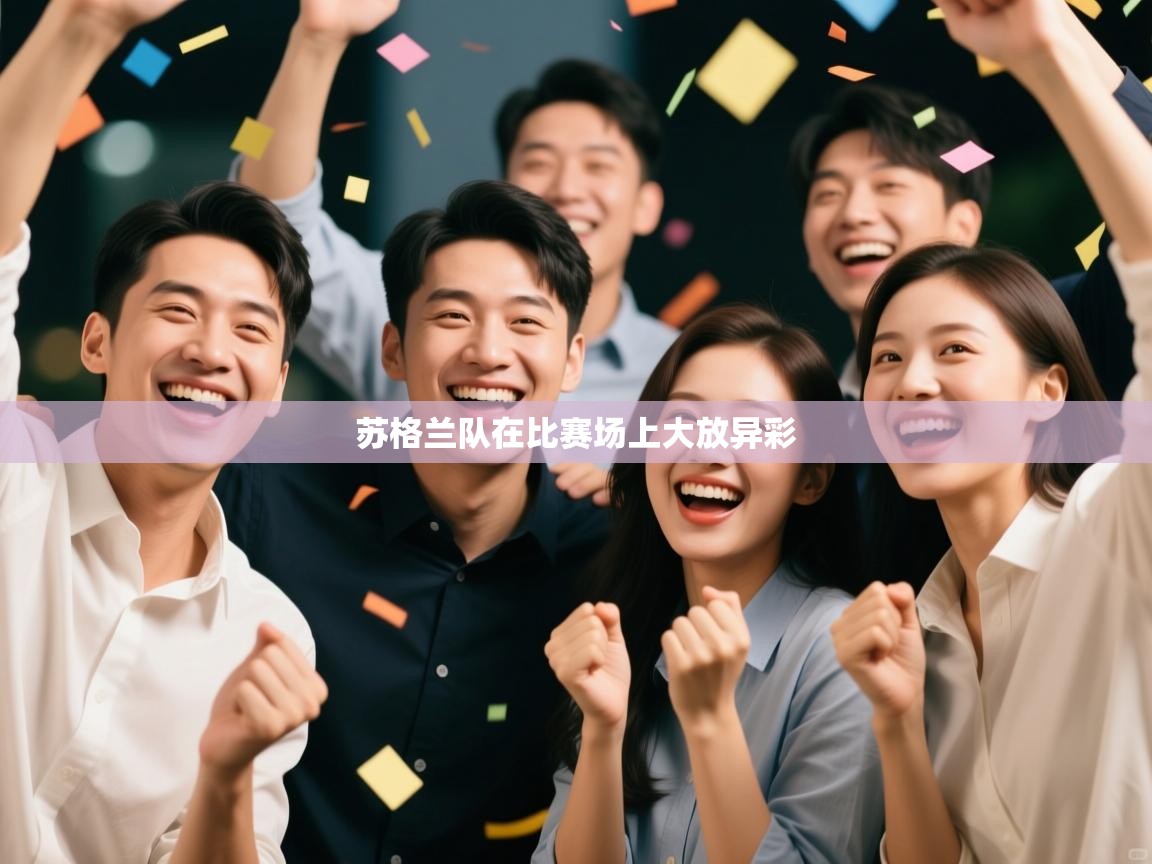 苏格兰队在比赛场上大放异彩