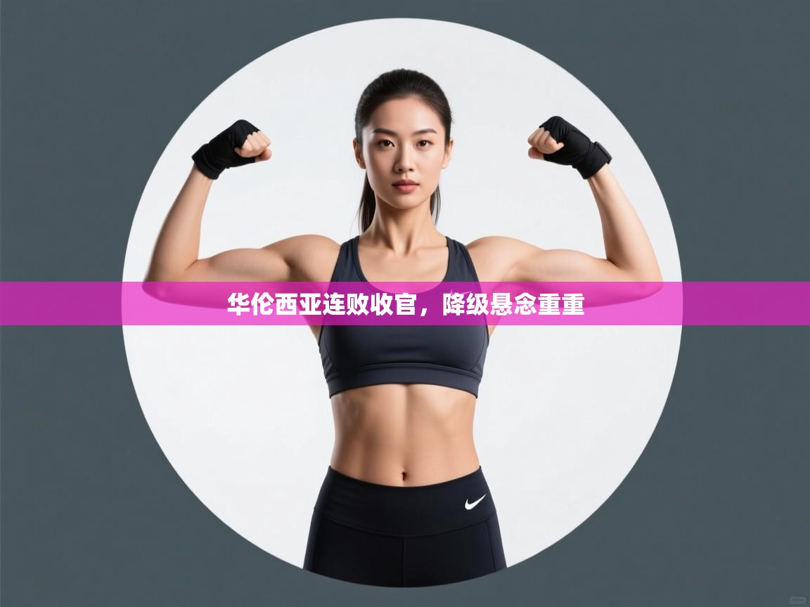 华伦西亚连败收官，降级悬念重重