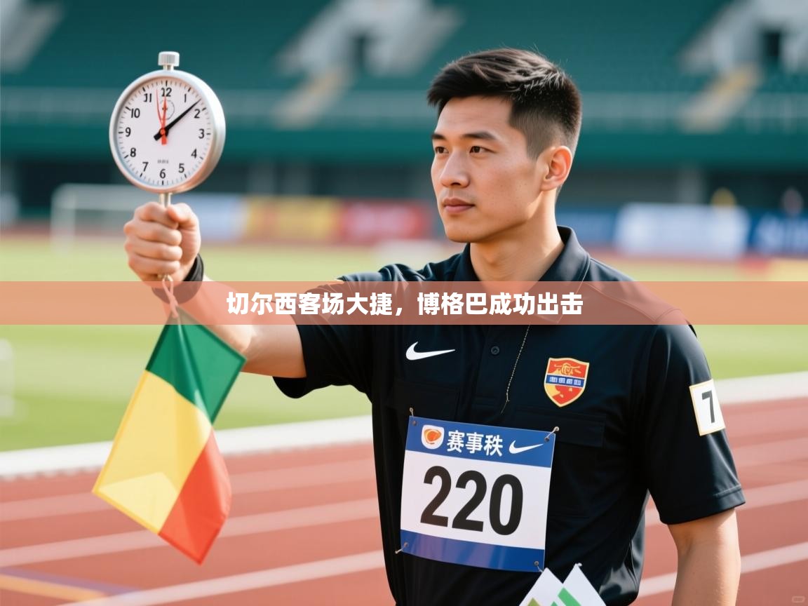 切尔西客场大捷，博格巴成功出击  第2张