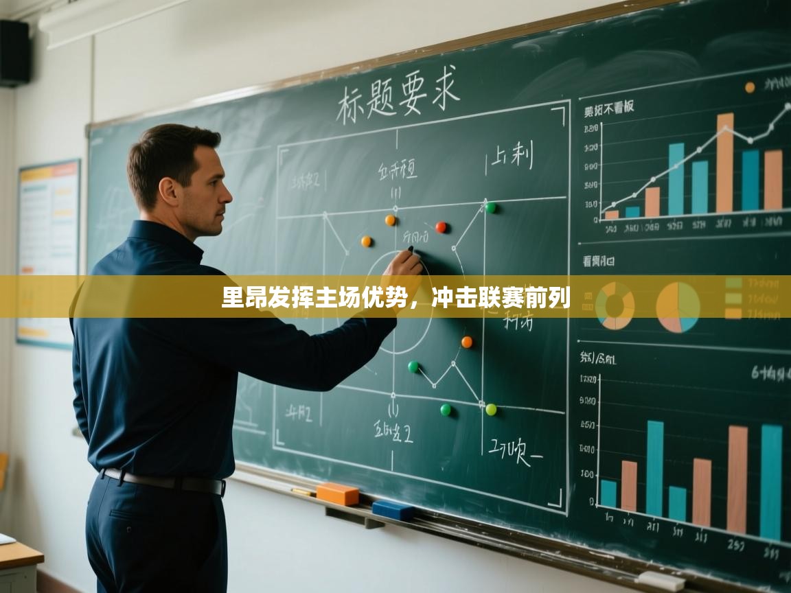 里昂发挥主场优势，冲击联赛前列