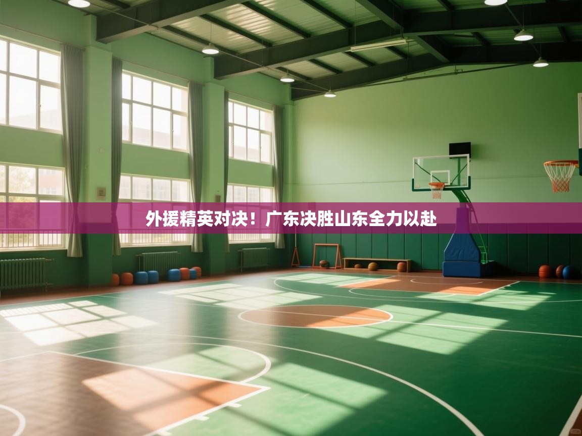 外援精英对决！广东决胜山东全力以赴  第1张