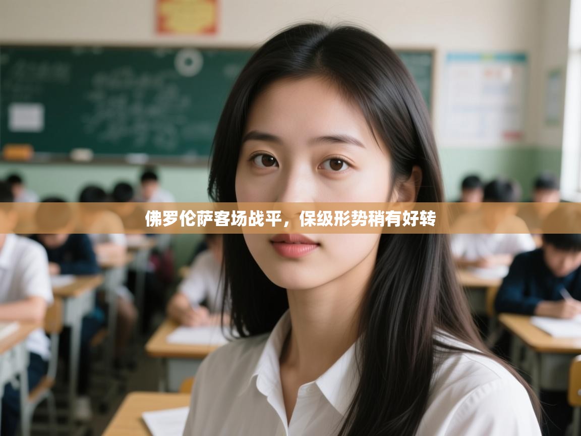 佛罗伦萨客场战平，保级形势稍有好转  第1张