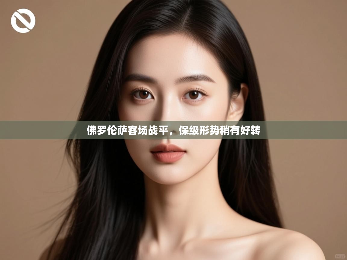 佛罗伦萨客场战平，保级形势稍有好转  第2张