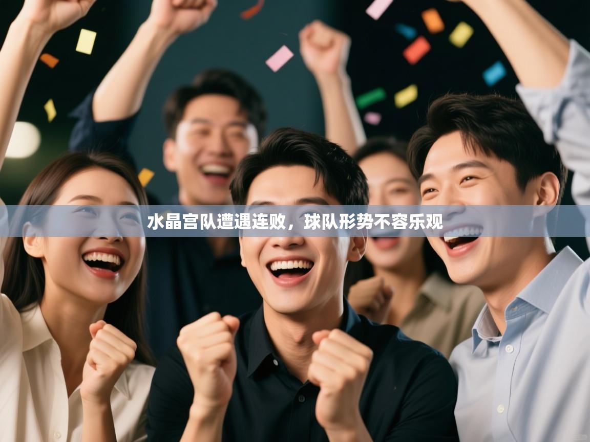 水晶宫队遭遇连败，球队形势不容乐观  第1张