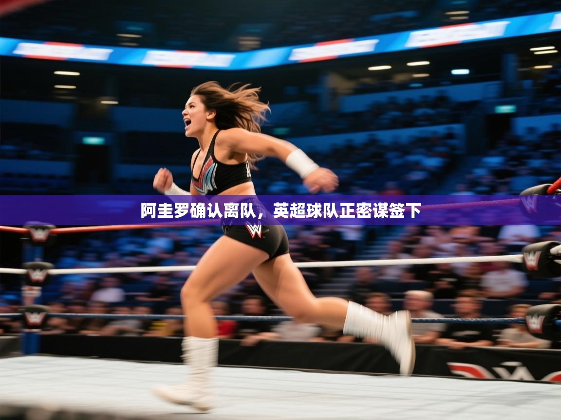 阿圭罗确认离队，英超球队正密谋签下