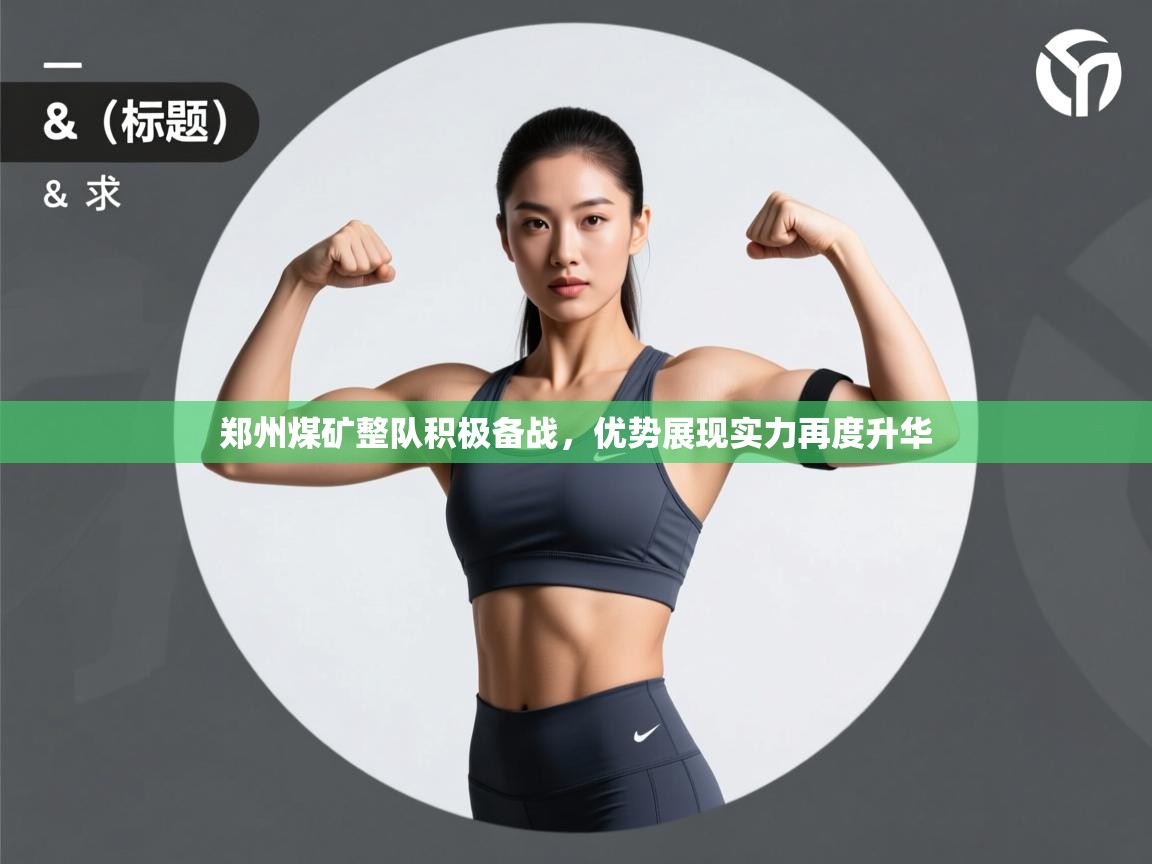 郑州煤矿整队积极备战，优势展现实力再度升华  第2张