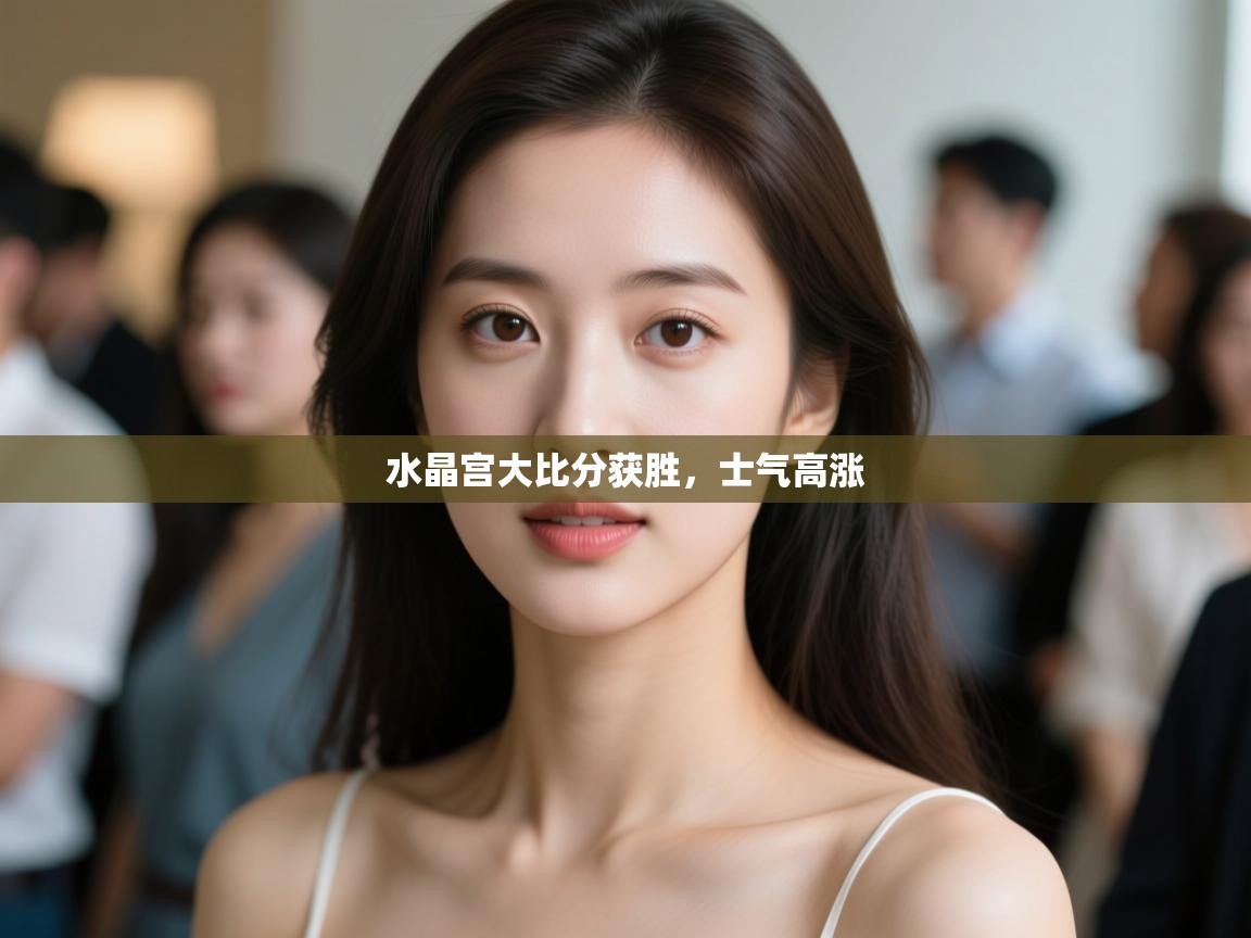 水晶宫大比分获胜，士气高涨  第1张