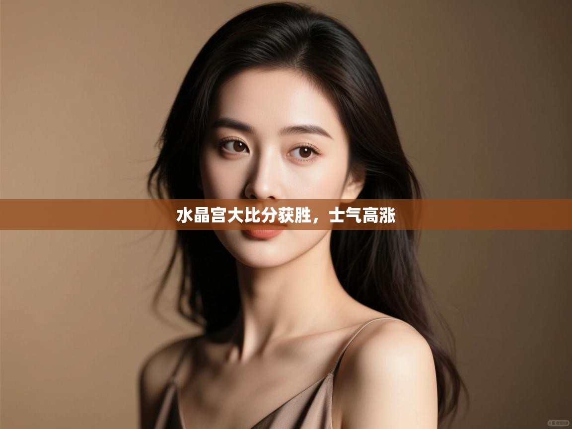 水晶宫大比分获胜，士气高涨  第2张