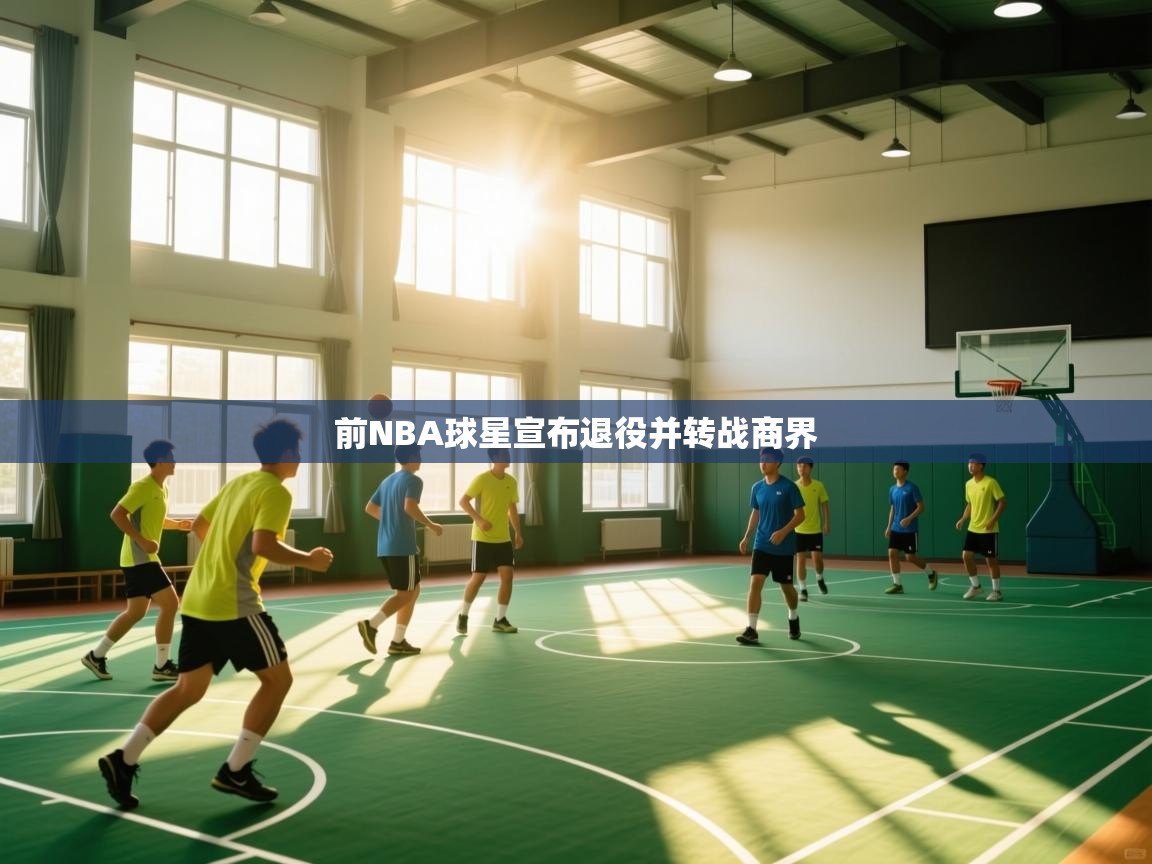 前NBA球星宣布退役并转战商界