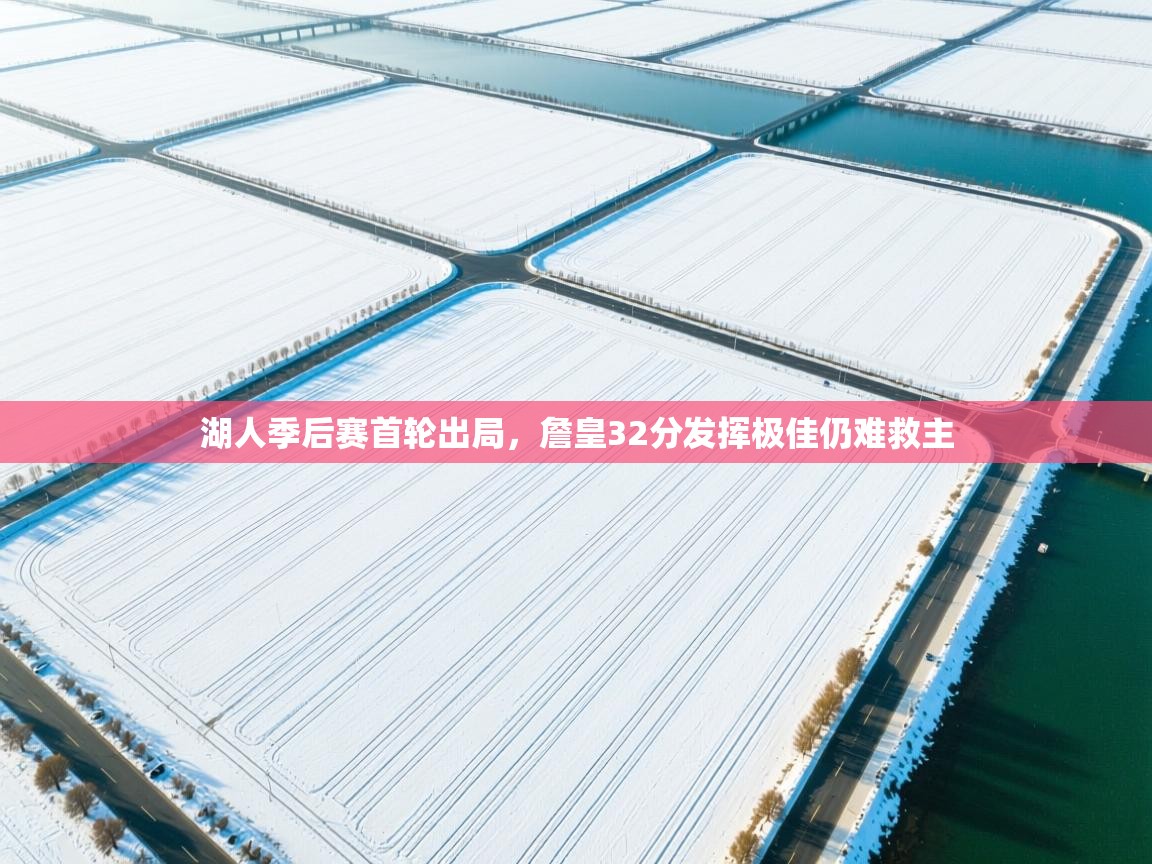 湖人季后赛首轮出局，詹皇32分发挥极佳仍难救主