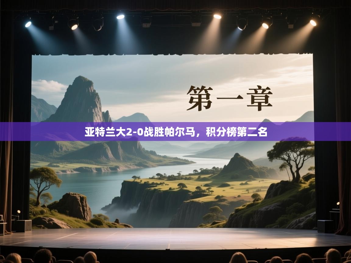 亚特兰大2-0战胜帕尔马，积分榜第二名  第2张