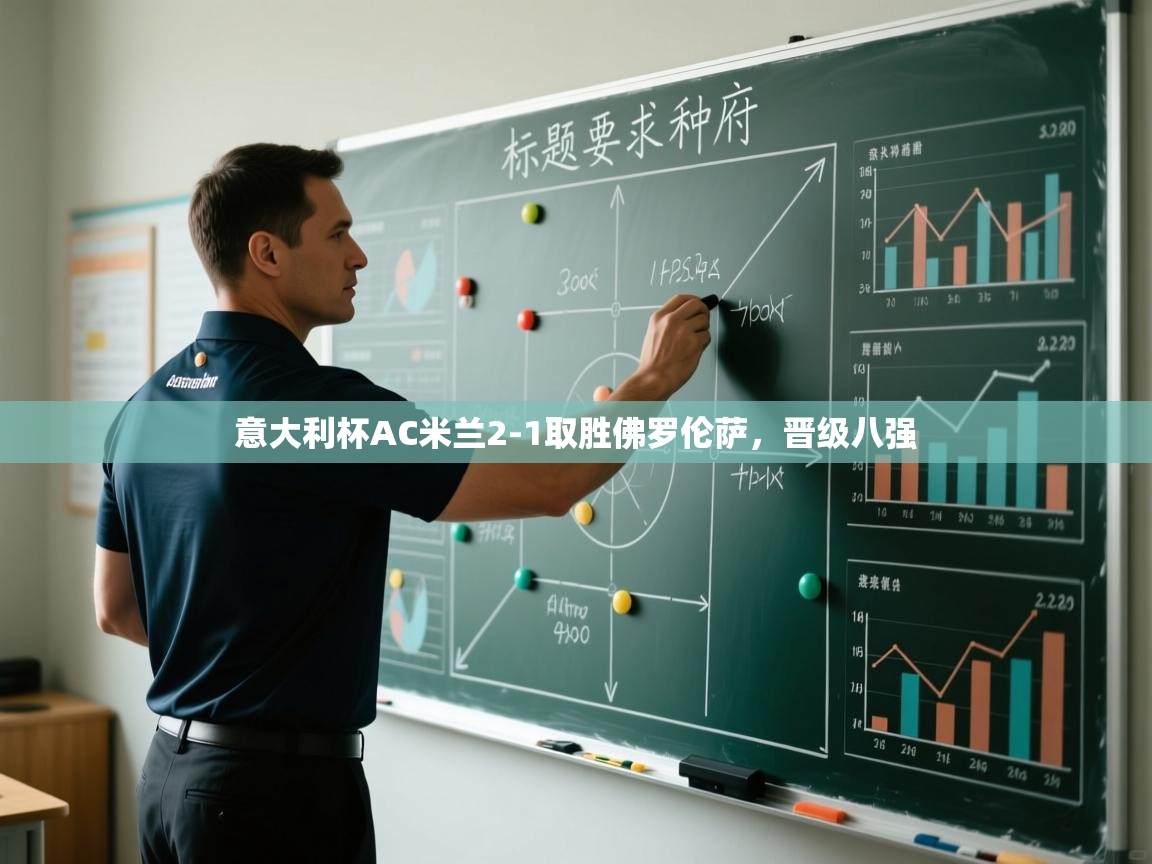 意大利杯AC米兰2-1取胜佛罗伦萨，晋级八强