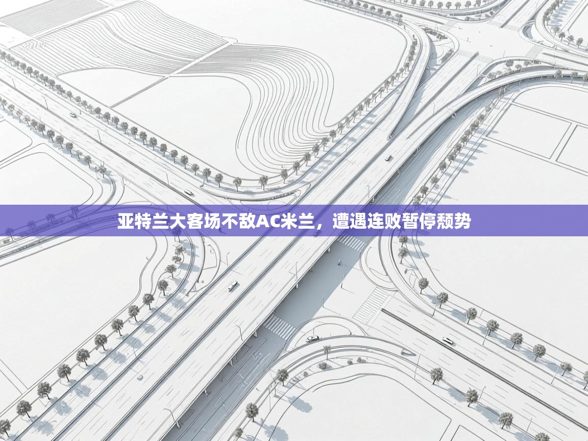 亚特兰大客场不敌AC米兰，遭遇连败暂停颓势