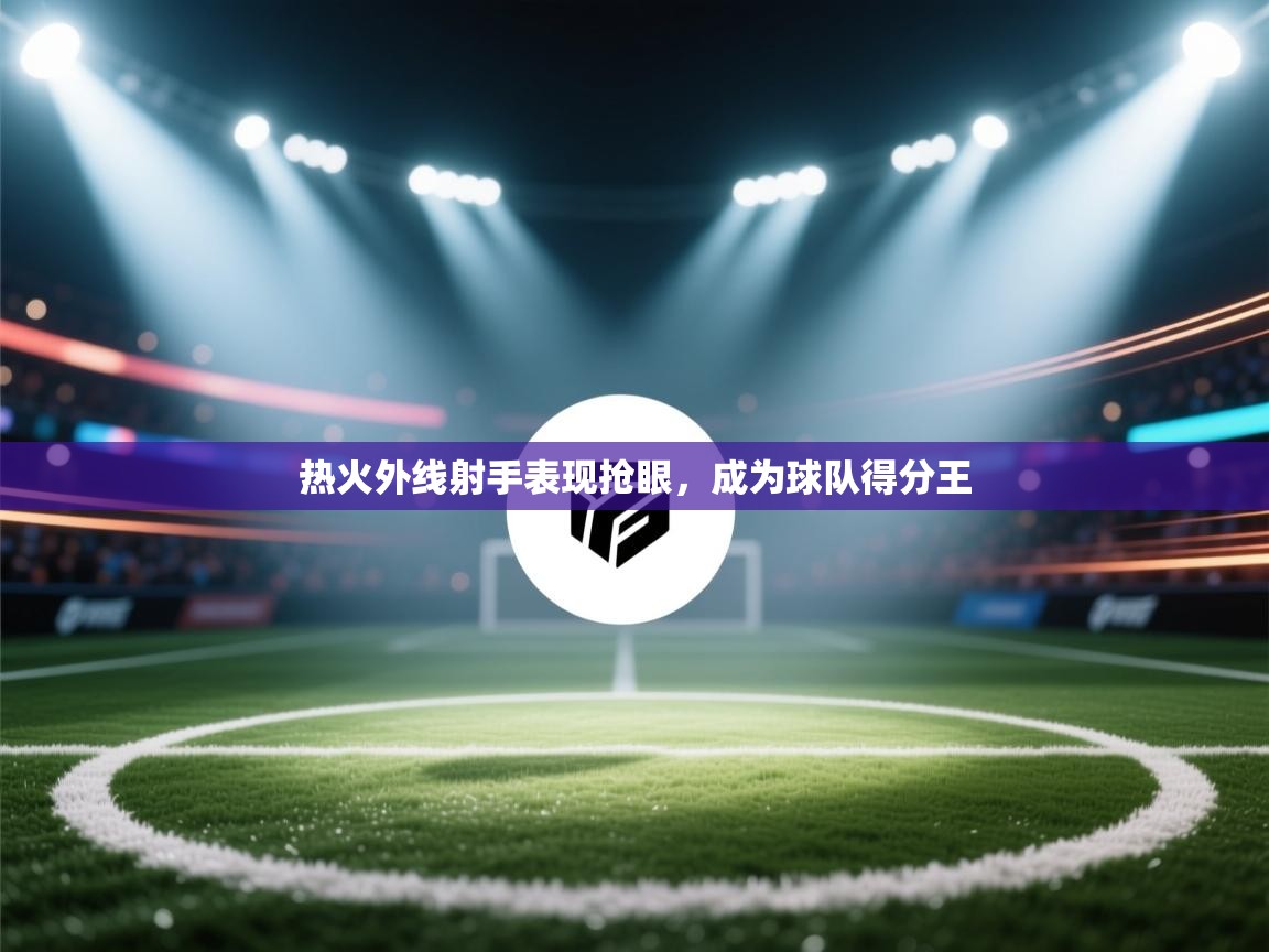 热火外线射手表现抢眼，成为球队得分王  第2张