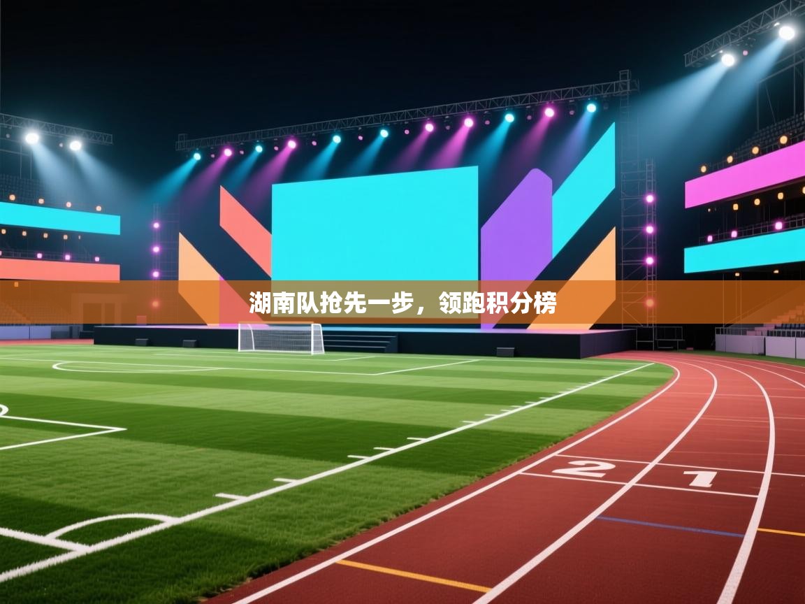 湖南队抢先一步，领跑积分榜  第2张