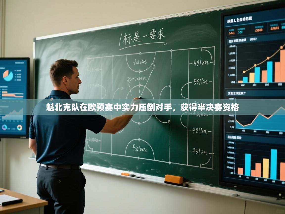 魁北克队在欧预赛中实力压倒对手，获得半决赛资格