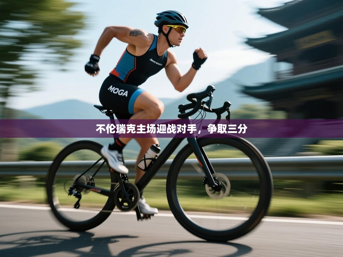 不伦瑞克主场迎战对手，争取三分