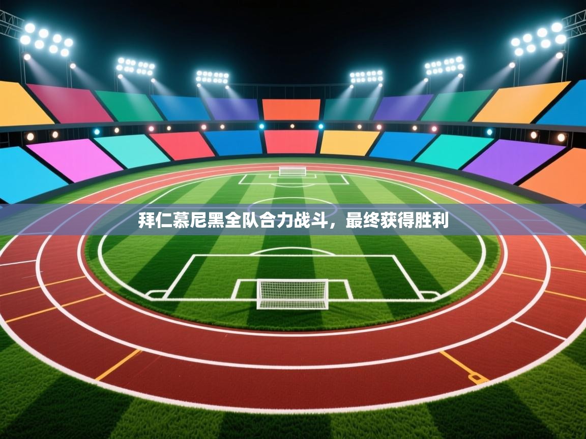 拜仁慕尼黑全队合力战斗，最终获得胜利