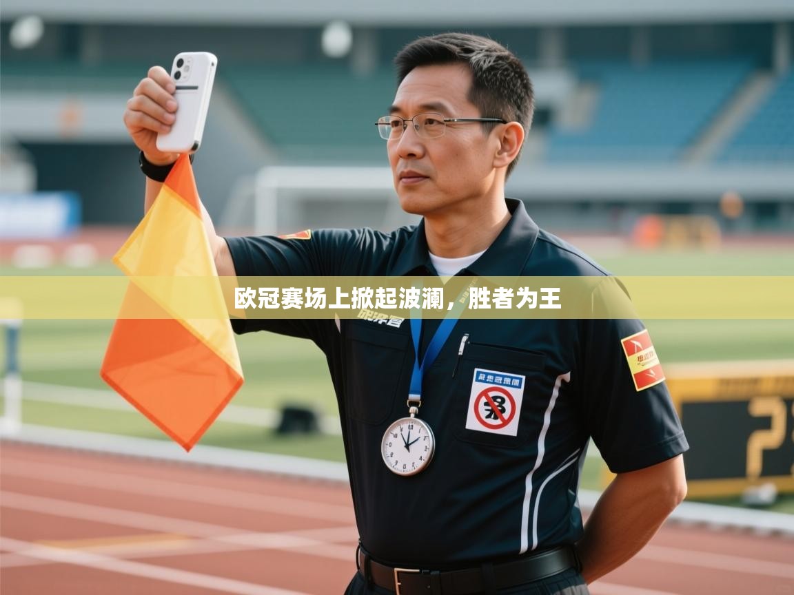 欧冠赛场上掀起波澜，胜者为王