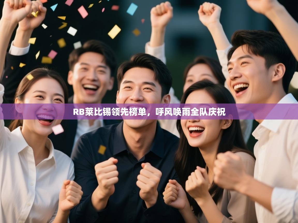 RB莱比锡领先榜单，呼风唤雨全队庆祝