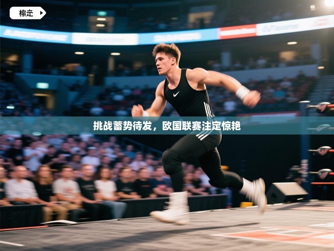 挑战蓄势待发，欧国联赛注定惊艳