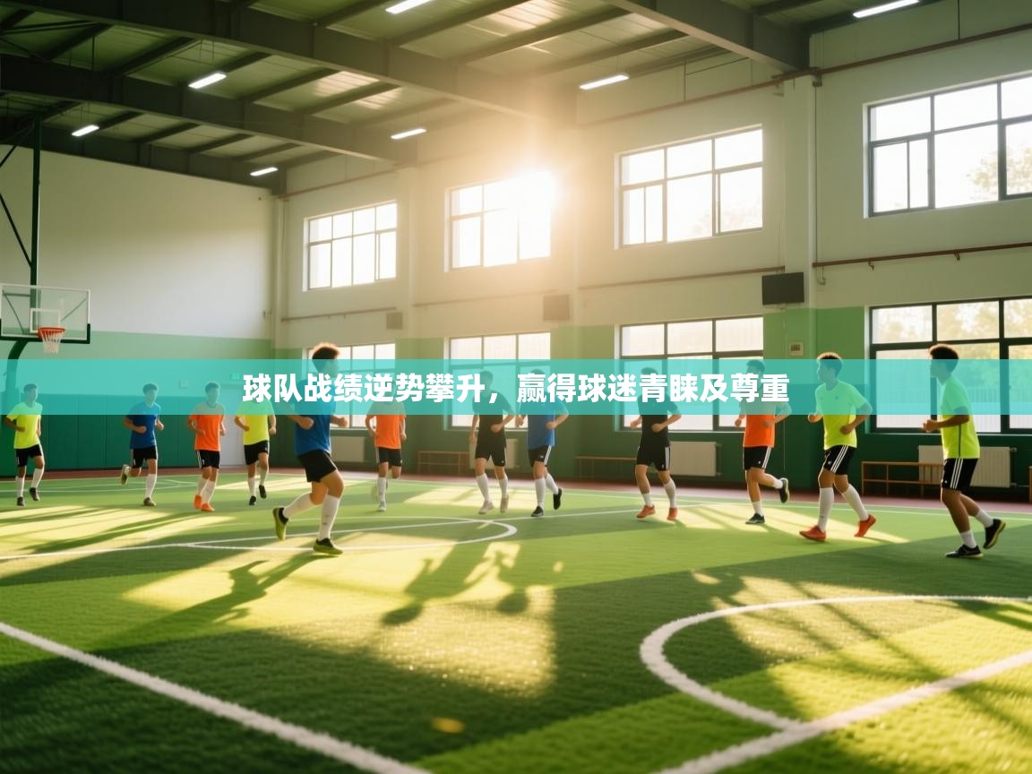 球队战绩逆势攀升，赢得球迷青睐及尊重