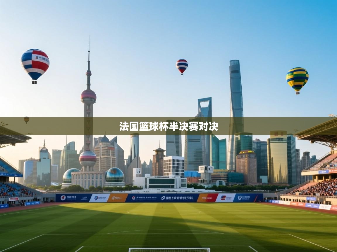 法国篮球杯半决赛对决