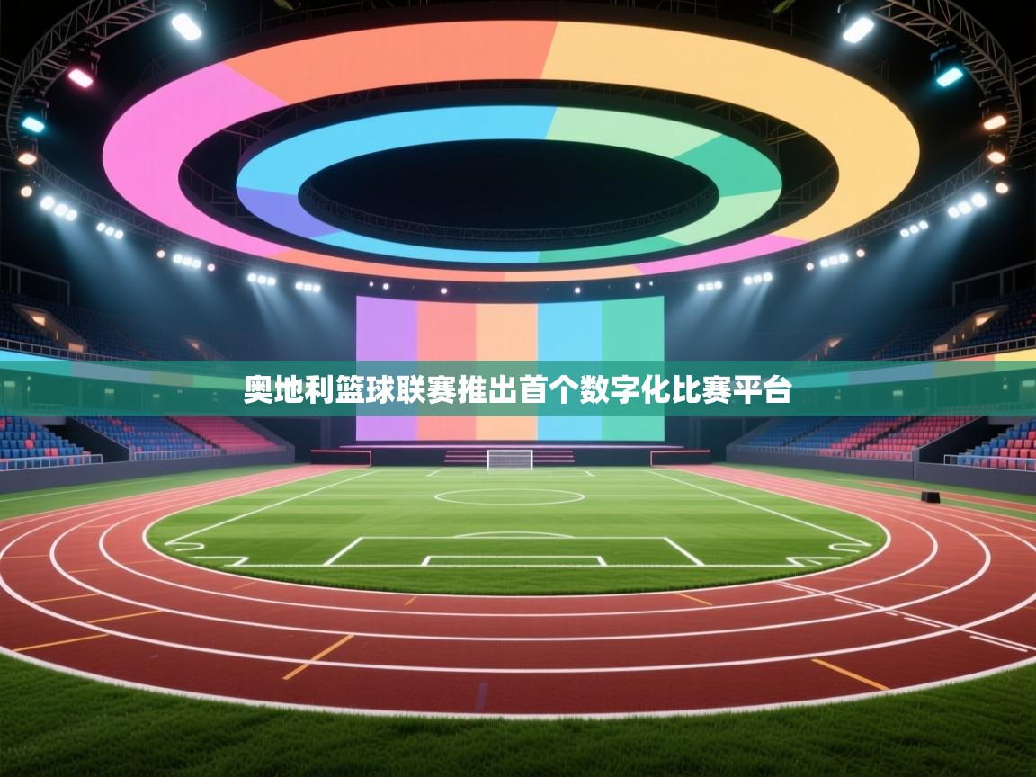 奥地利篮球联赛推出首个数字化比赛平台  第1张