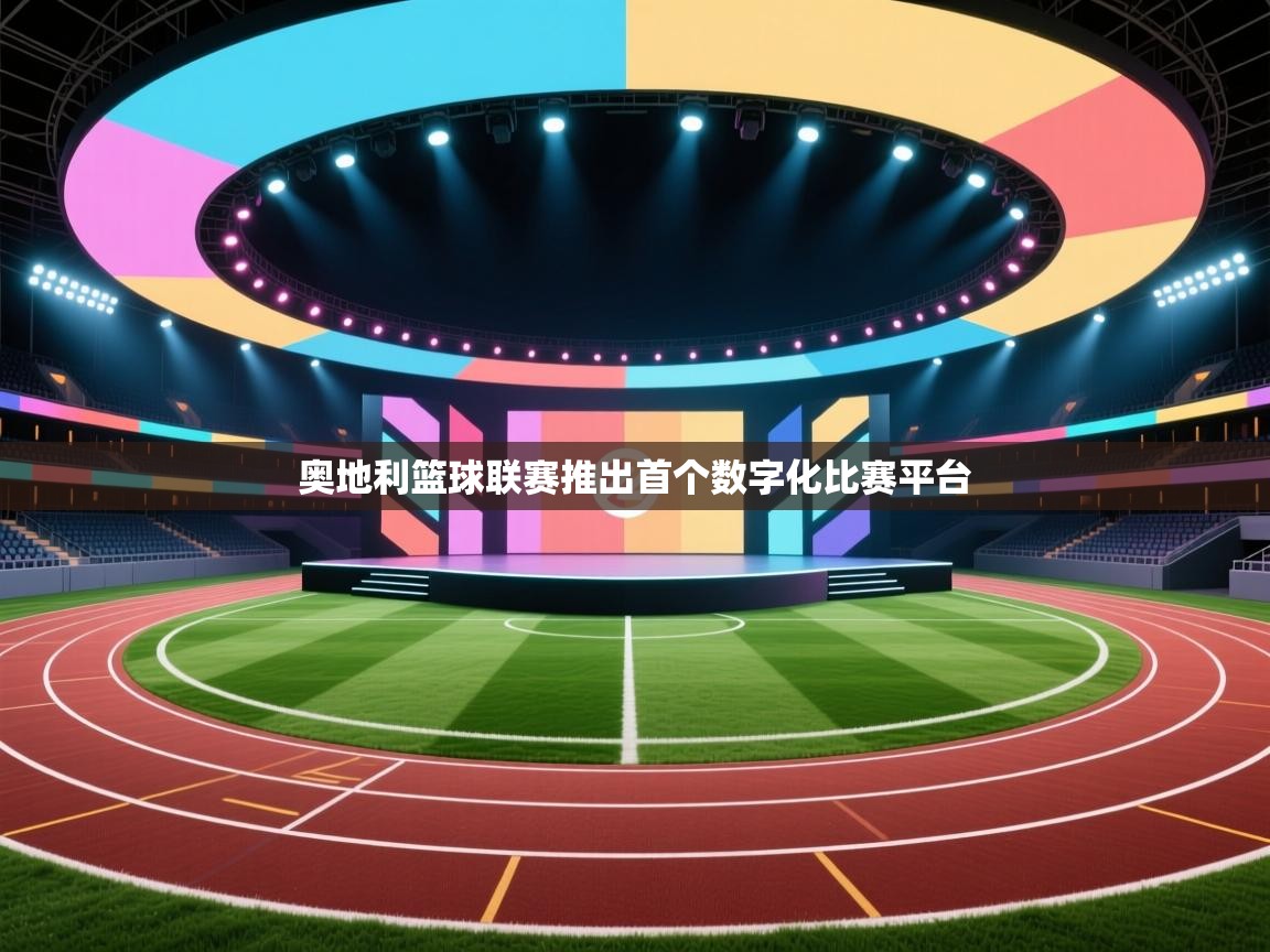 奥地利篮球联赛推出首个数字化比赛平台  第2张