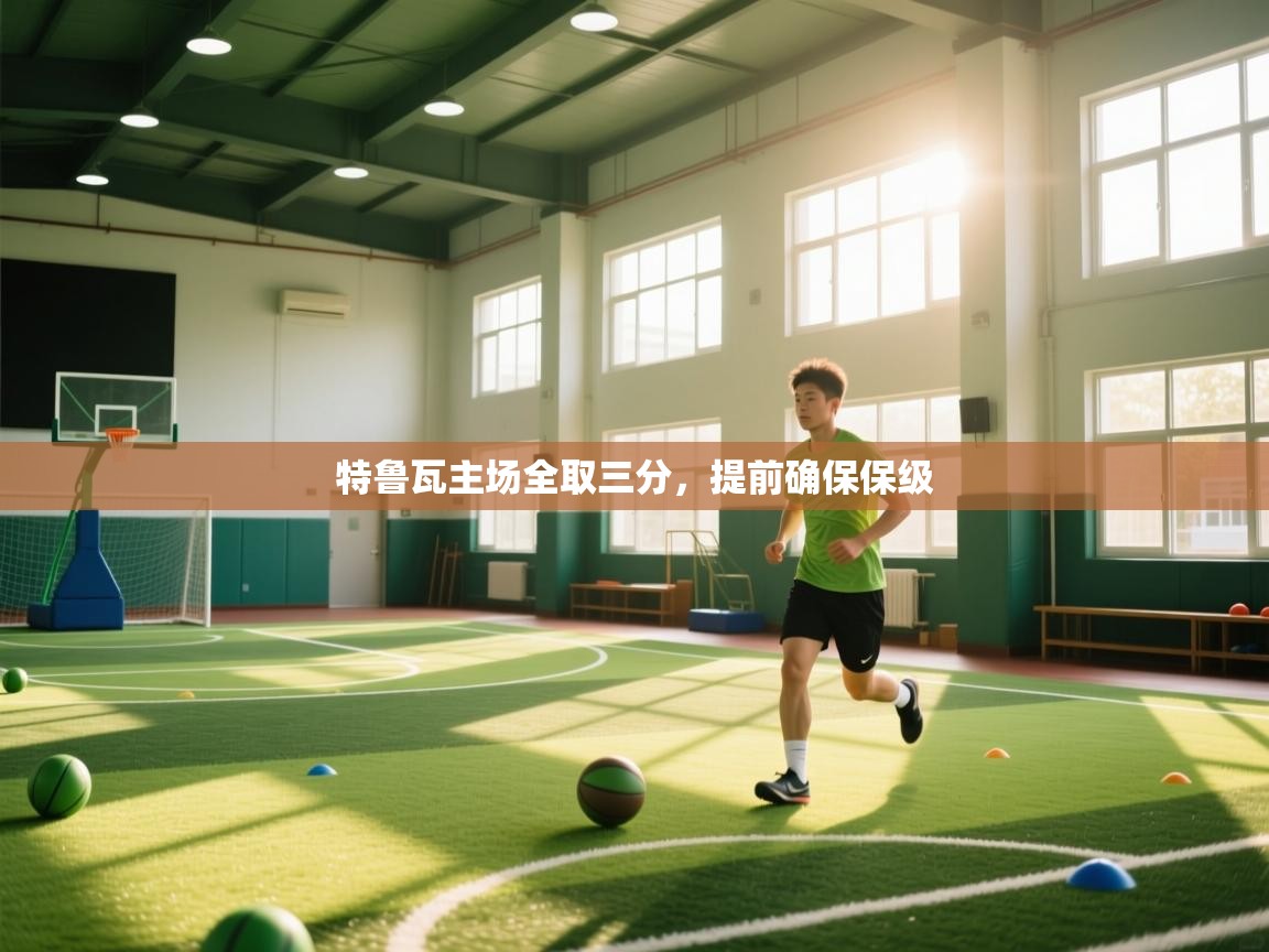 特鲁瓦主场全取三分，提前确保保级