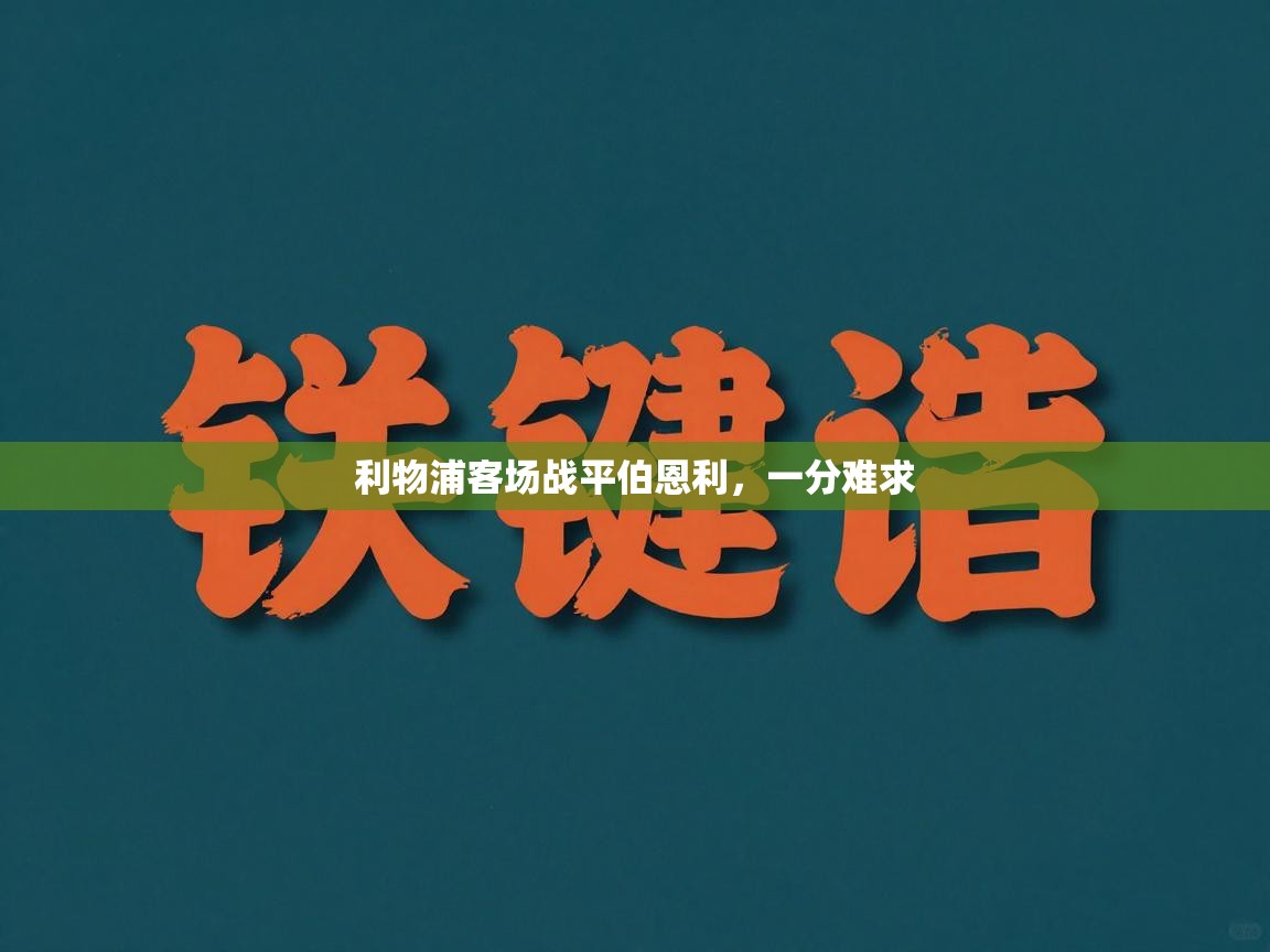 利物浦客场战平伯恩利，一分难求