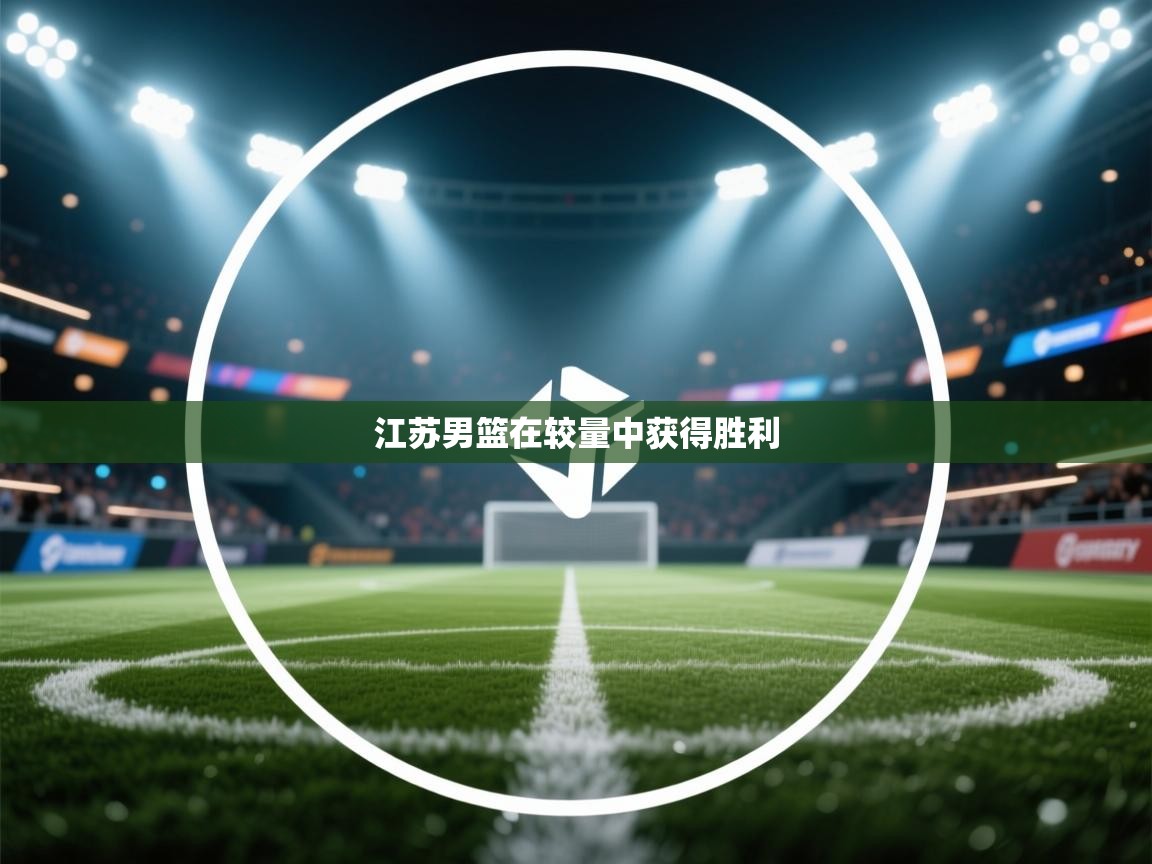 江苏男篮在较量中获得胜利