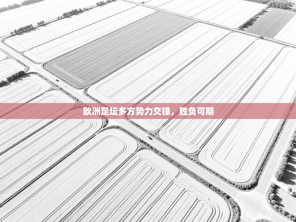 欧洲足坛多方势力交锋，胜负可期