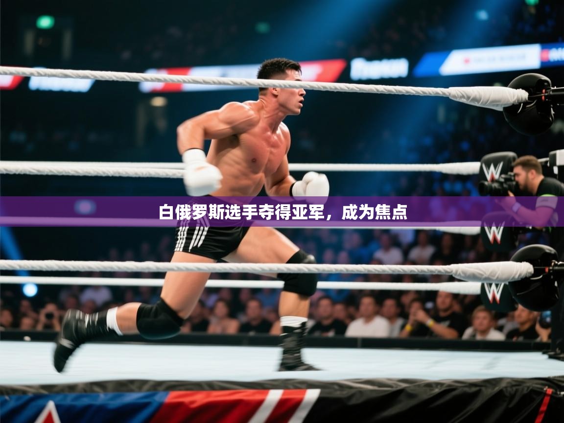 白俄罗斯选手夺得亚军，成为焦点  第2张