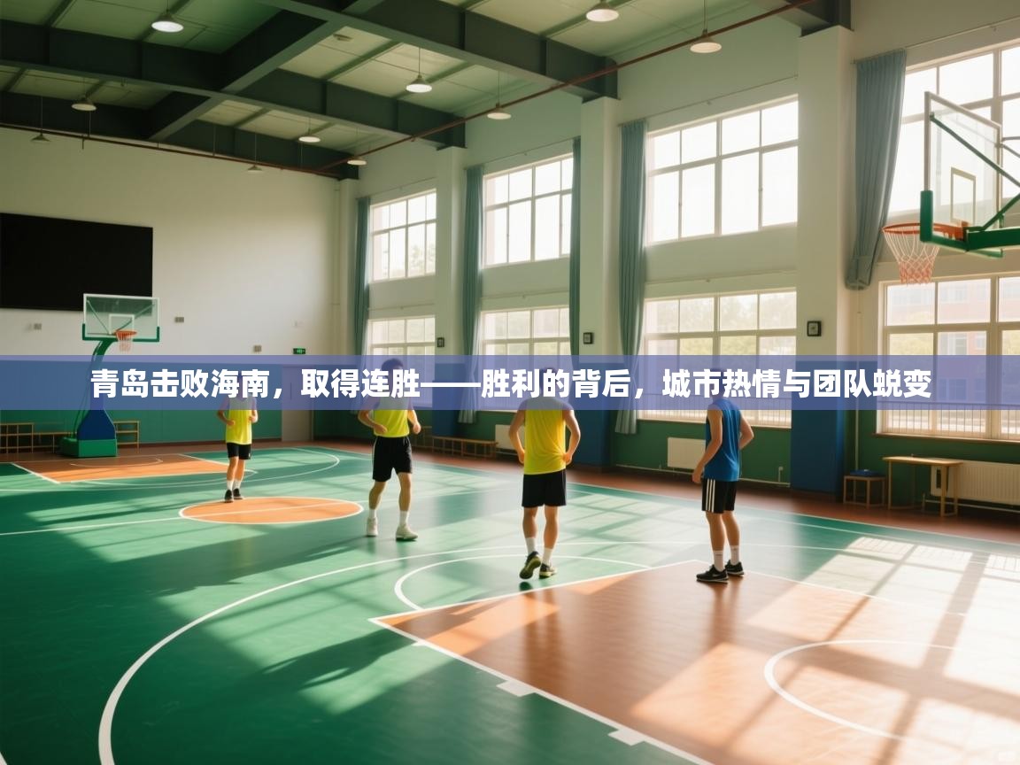 青岛击败海南，取得连胜——胜利的背后，城市热情与团队蜕变