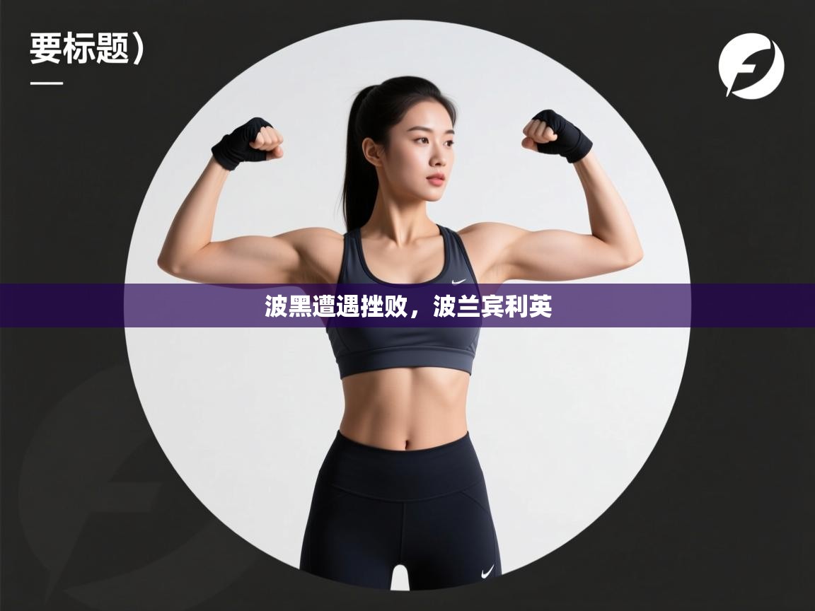 波黑遭遇挫败，波兰宾利英