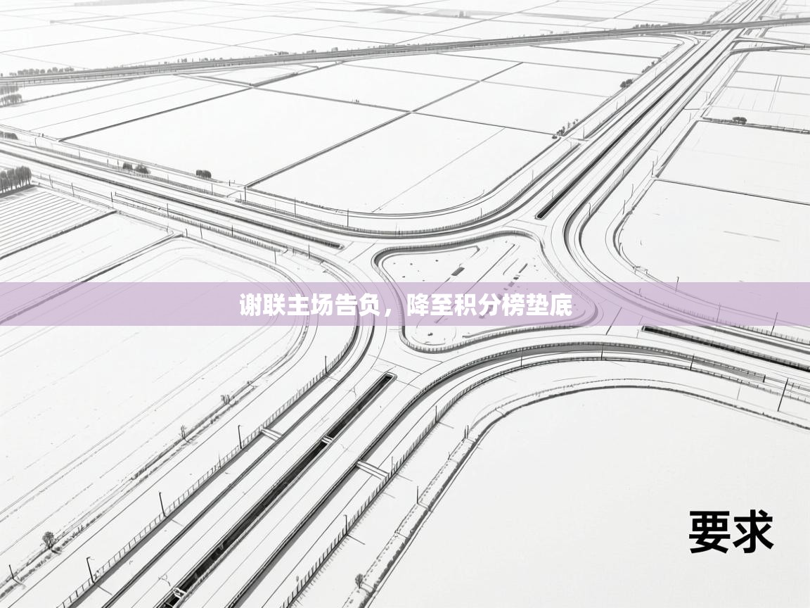 谢联主场告负，降至积分榜垫底