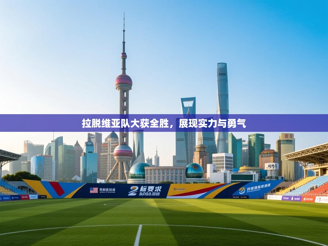 拉脱维亚队大获全胜，展现实力与勇气