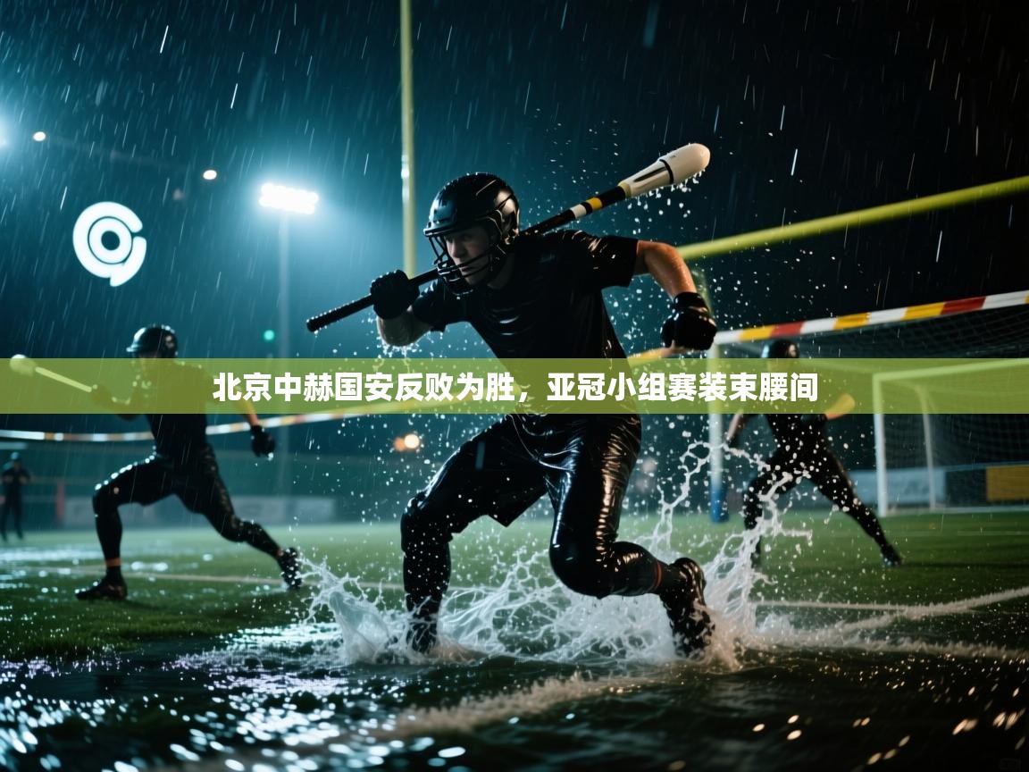 北京中赫国安反败为胜,亚冠小组赛装束腰间 第1张