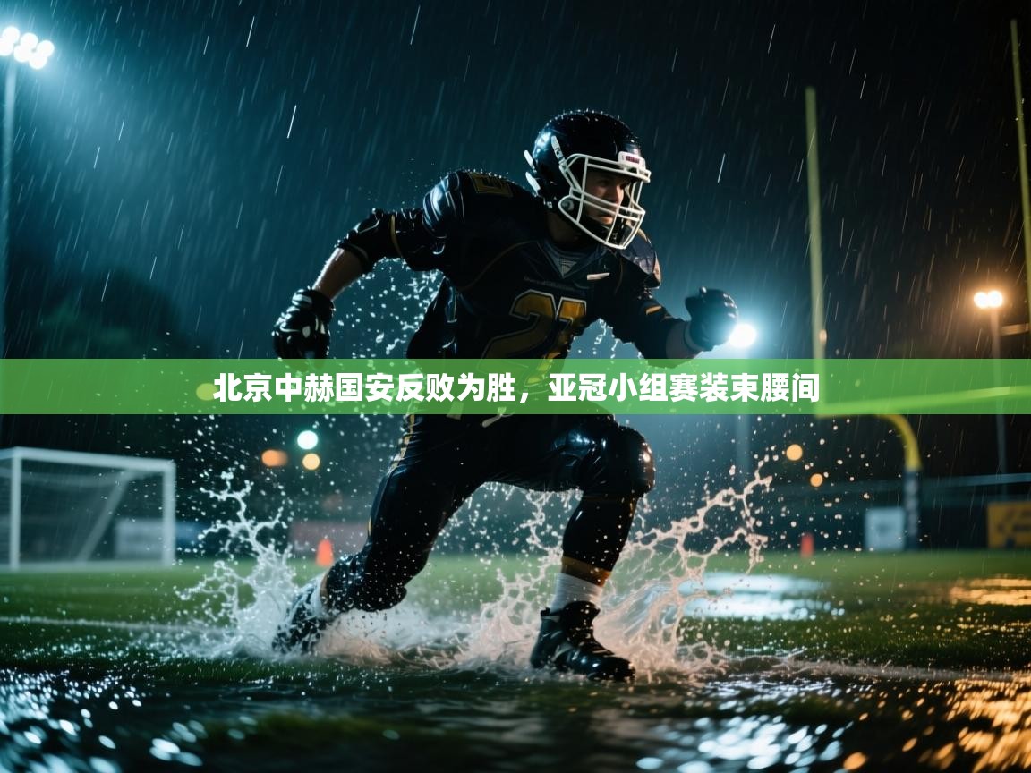 北京中赫国安反败为胜,亚冠小组赛装束腰间 第2张