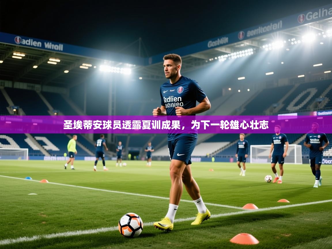 圣埃蒂安球员透露夏训成果，为下一轮雄心壮志
