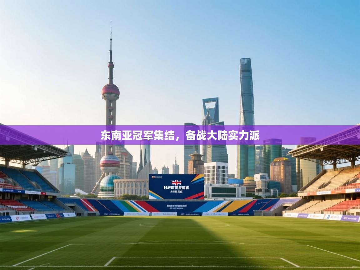 东南亚冠军集结，备战大陆实力派