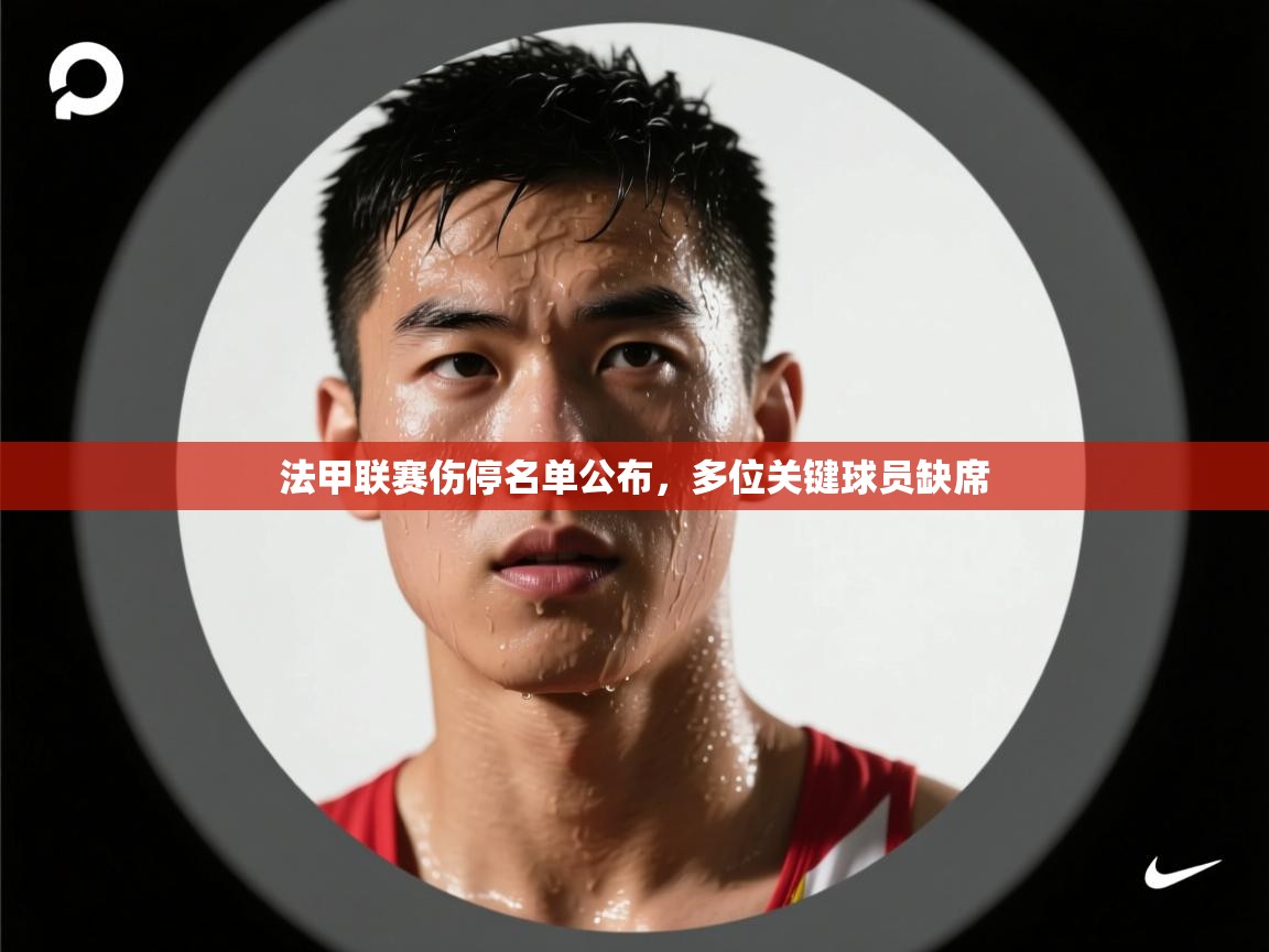 法甲联赛伤停名单公布，多位关键球员缺席