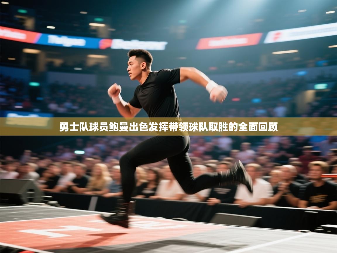 勇士队球员鲍曼出色发挥带领球队取胜的全面回顾