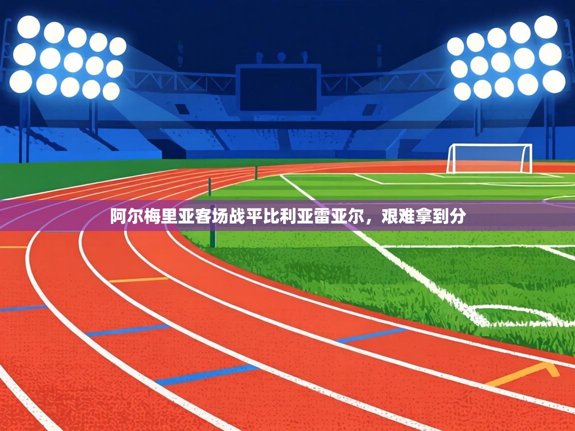 阿尔梅里亚客场战平比利亚雷亚尔，艰难拿到分