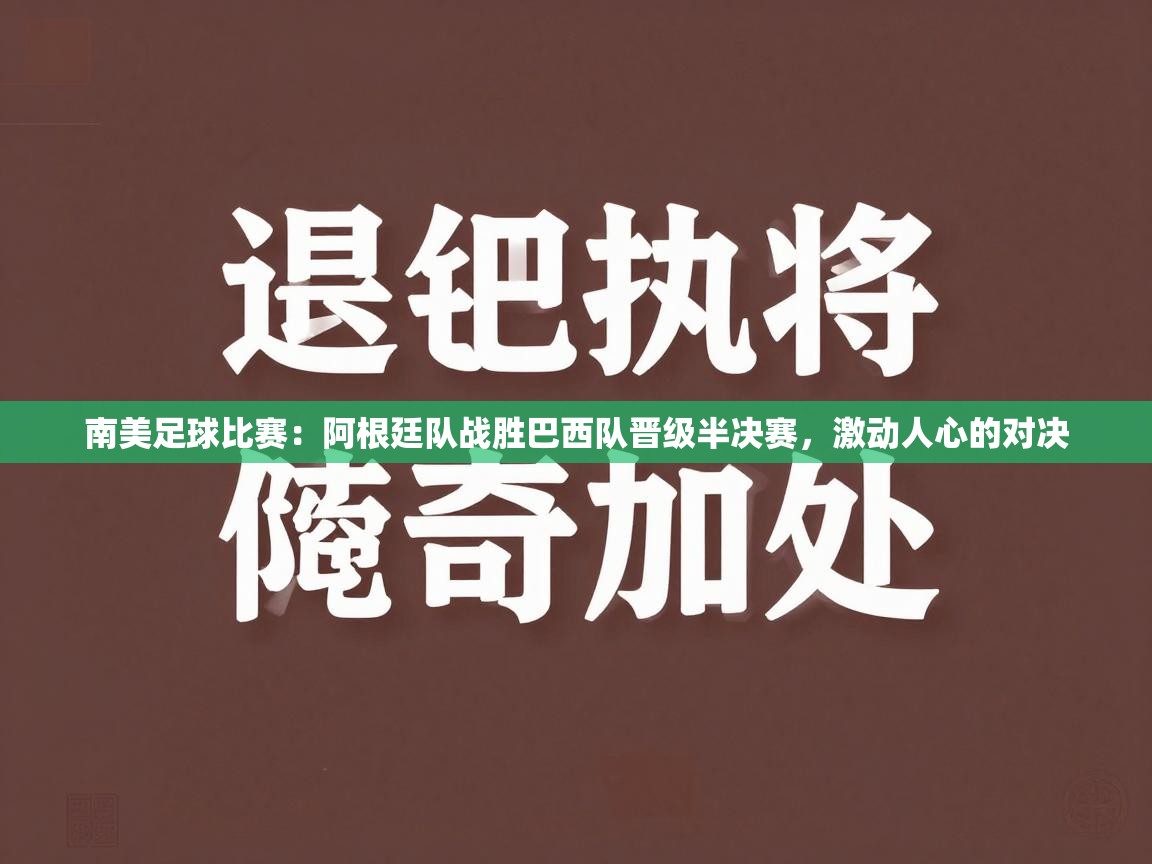 南美足球比赛:阿根廷队战胜巴西队晋级半决赛,激动人心的对决 第1张