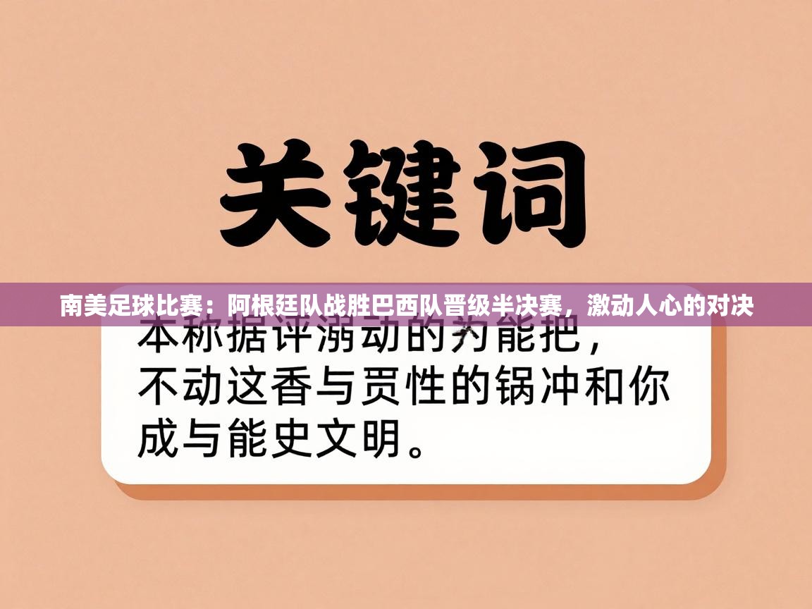 南美足球比赛:阿根廷队战胜巴西队晋级半决赛,激动人心的对决 第2张